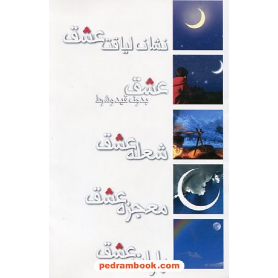 خرید کتاب عشق... مجموعه 5 جلدی داستان های کوتاه ایرانی / پژوهه کد کتاب در سایت کتاب‌فروشی کتابسرای پدرام: 19450