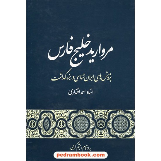 خرید کتاب مروارید خلیج فارس پژوهش های ایران شناسی در بزرگداشت استاد احمد اقتداری / میثم کرمی / نشر گستره کد کتاب در سایت کتاب‌فروشی کتابسرای پدرام: 19454