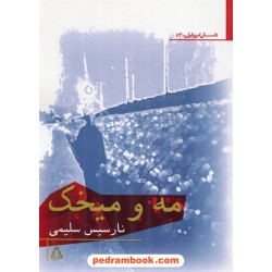 مه و میخک / نارسیس سلیمی / افراز