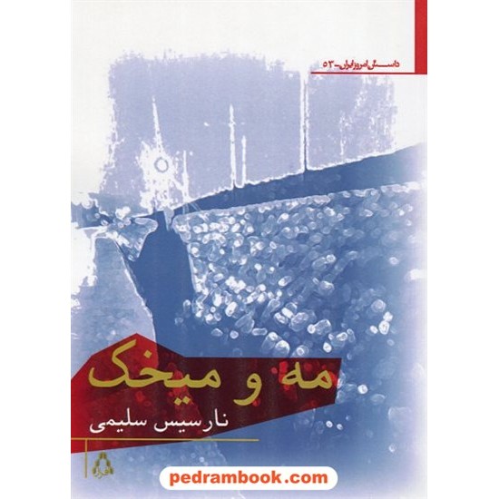 خرید کتاب مه و میخک / نارسیس سلیمی / افراز کد کتاب در سایت کتاب‌فروشی کتابسرای پدرام: 19457