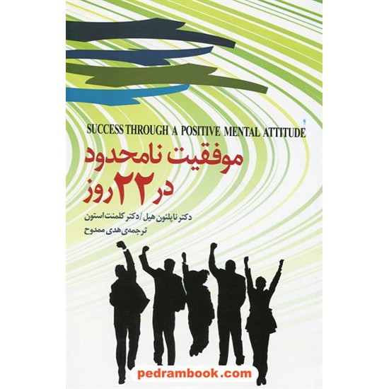 خرید کتاب موفقیت نامحدود در 22 روز / دکتر ناپلئون هیل / دکتر کلمنت استون / هدی ممدوح / نقش سیمرغ کد کتاب در سایت کتاب‌فروشی کتابسرای پدرام: 19458