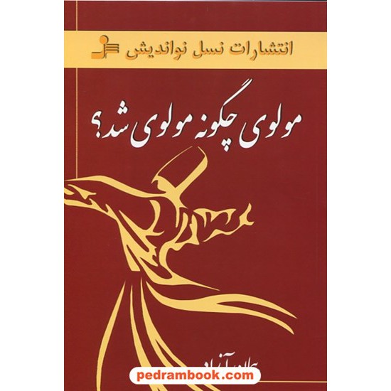 خرید کتاب مولوی چگونه مولوی شد؟ / دکتر پیمان آزاد / نسل نو اندیش کد کتاب در سایت کتاب‌فروشی کتابسرای پدرام: 19459