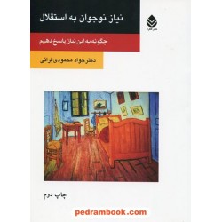 نیاز نوجوان به استقلال چگونه به این نیاز پاسخ دهیم / دکتر جواد محمودی قرائی / نشر قطره