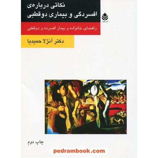 خرید کتاب نکاتی درباره ی افسردگی و بیماری دوقطبی راهنمای خانواده و بیمار افسرده / دکتر آنژلا حمیدیا / نشر قطره کد کتاب در سایت کتاب‌فروشی کتابسرای پدرام: 19462