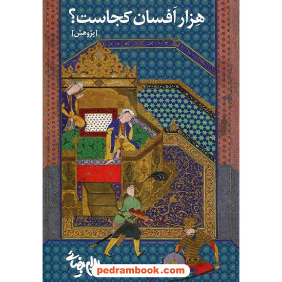 خرید کتاب هزار افسان کجاست؟ پژوهشی از بهرام بیضایی / روشنگران و مطالعات زنان کد کتاب در سایت کتاب‌فروشی کتابسرای پدرام: 19463