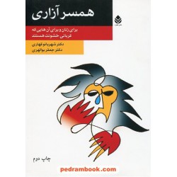 همسر آزاری برای زنان و برای آن هایی که قربانی خشونت هستند / نشر قطره