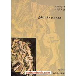 همه چیز مگر عشق ... / ینتسف - پارنف / پیرایه یغمایی - فریدون سالک / شورآفرین