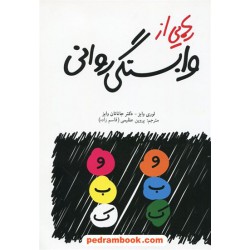 رهایی از وابستگی روانی / لوری وایز - دکتر جاناتان وایز / پروین عظیمی (قاسم زاده) / نشر دنیای نو