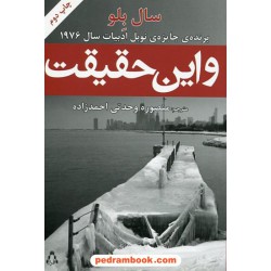 و این حقیقت / سال بلو (برنده جایزه ی نوبل ادبیات 1976) / منصوره وحدتی احمدزاده / افراز