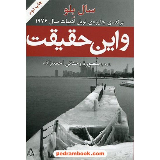 خرید کتاب و این حقیقت / سال بلو (برنده جایزه ی نوبل ادبیات 1976) / منصوره وحدتی احمدزاده / افراز کد کتاب در سایت کتاب‌فروشی کتابسرای پدرام: 19468