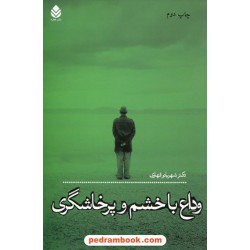 وداع با خشم و پرخاشگری / دکتر شهربانو قهاری / نشر قطره