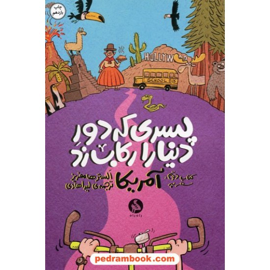 خرید کتاب پسری که دور دنیا را رکاب زد کتاب دوم: سفر به آمریکا / الستر هامفریز / لیدا هادی / نشر اطراف کد کتاب در سایت کتاب‌فروشی کتابسرای پدرام: 1947