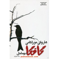 کافکا در ساحل / هاروکی موراکامی / آسیه و پروانه عزیزی / بازتاب نگار
