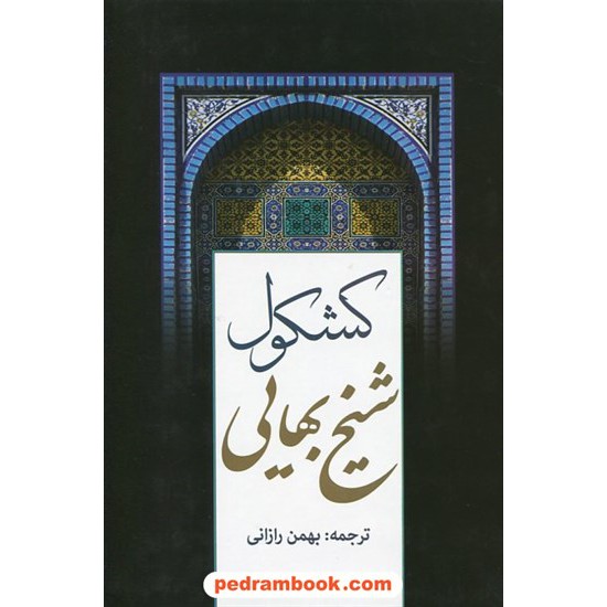 خرید کتاب کشکول شیخ بهایی / ترجمه بهمن رازانی / پارمیس کد کتاب در سایت کتاب‌فروشی کتابسرای پدرام: 19476