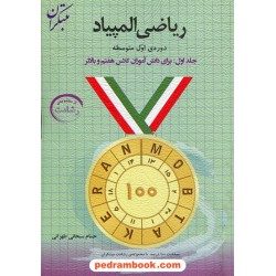 ریاضی المپیاد دوره ی اول متوسطه جلد اول (رشادت): برای دانش آموزان کلاس هفتم و بالاتر / مبتکران