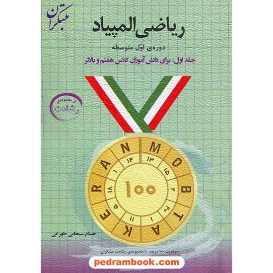 خرید کتاب ریاضی المپیاد دوره ی اول متوسطه جلد اول (رشادت): برای دانش آموزان کلاس هفتم و بالاتر / مبتکران کد کتاب در سایت کتاب‌فروشی کتابسرای پدرام: 19479