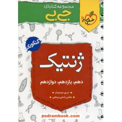ژنتیک کنکور علوم تجربی / جی بی / خیلی سبز