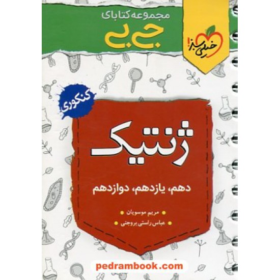 خرید کتاب ژنتیک کنکور علوم تجربی / جی بی / خیلی سبز کد کتاب در سایت کتاب‌فروشی کتابسرای پدرام: 1948