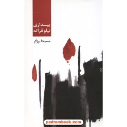 بیداری نیلوفرانه / مسیحا برزگر / ذهن آویز