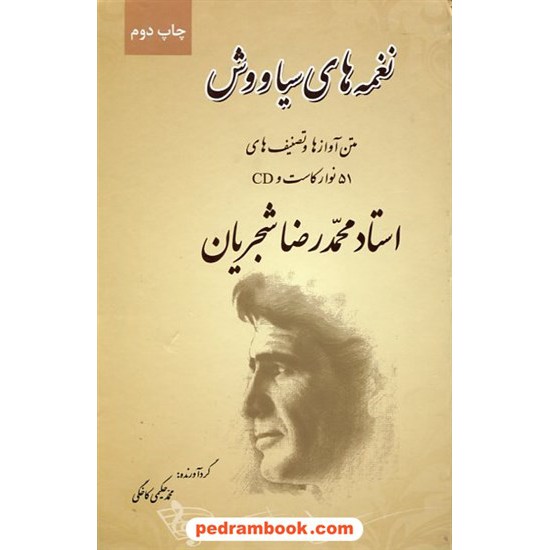 خرید کتاب نغمه های سیاوش متن آوازها و تصنیف های 51 نوار کاست و CD استاد محمدرضا شجریان / حکیمی کاخنکی/ نی نگار کد کتاب در سایت کتاب‌فروشی کتابسرای پدرام: 19483