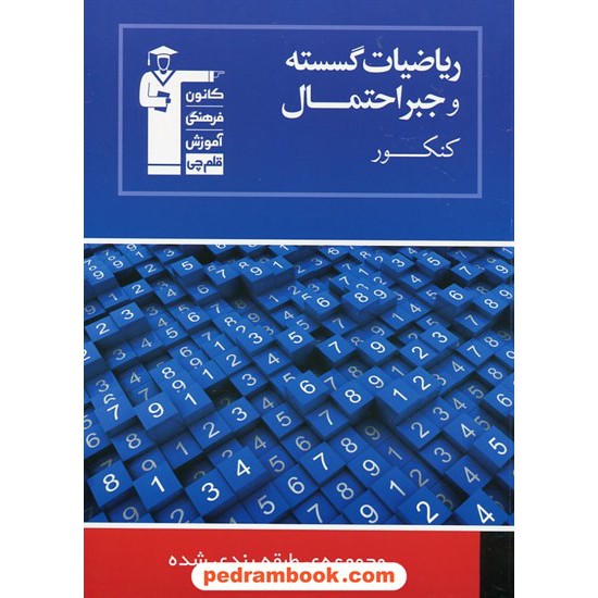 خرید کتاب ریاضیات گسسته و جبر و احتمال / مجموعه طبقه بندی شده آبی / انتشارات کانون کد کتاب در سایت کتاب‌فروشی کتابسرای پدرام: 19486