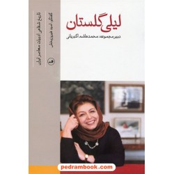 لیلی گلستان تاریخ شفاهی ادبیات معاصر ایران / گفتگو: امید فیروزبخش / نشر ثالث