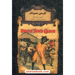 کلبه ی عمو تام (متن کوتاه شده) / هریت بیچر استو / محسن سلیمانی / نشر افق