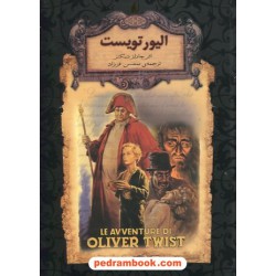 الیور تویست (متن کوتاه شده) / جیبی جلد سخت / چارلز دیکنز / محسن فرزاد / نشر افق