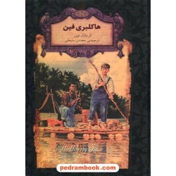 هاکلبری فین (متن کوتاه شده) / مارک تواین / محسن سلیمانی / نشر افق
