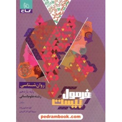 روان شناسی 2 یازدهم علوم انسانی / فرمول بیست همراه با لینک فیلم‌های آموزشی / گاج