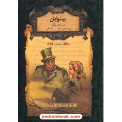 بینوایان دوره 2 جلدی (متن کوتاه شده) / ویکتور هوگو / محسن سلیمانی / نشر افق