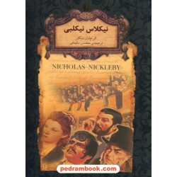 نیکلاس نیکلبی (متن کوتاه شده) / چارلز دیکنز / محسن سلیمانی / نشر افق