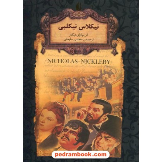 خرید کتاب نیکلاس نیکلبی (متن کوتاه شده) / چارلز دیکنز / محسن سلیمانی / نشر افق کد کتاب در سایت کتاب‌فروشی کتابسرای پدرام: 19502