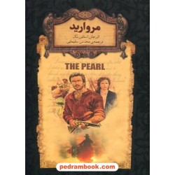 مروارید (متن کوتاه شده) / جان اشتاین بک / محسن سلیمانی / نشر افق