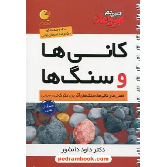 خرید کتاب کانی ها و سنگ ها / جیبی (لقمه) / مهر و ماه کد کتاب در سایت کتاب‌فروشی کتابسرای پدرام: 19505