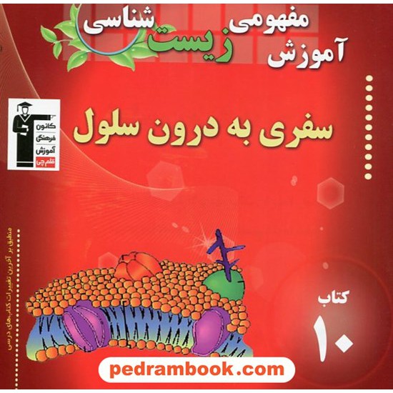 خرید کتاب آموزش مفهومی زیست شناسی (کتاب 10): سفری به درون سلول / کانون کد کتاب در سایت کتاب‌فروشی کتابسرای پدرام: 19509