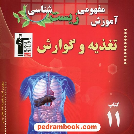 خرید کتاب آموزش مفهومی زیست شناسی (کتاب 11): تغذیه و گوارش / کانون کد کتاب در سایت کتاب‌فروشی کتابسرای پدرام: 19510