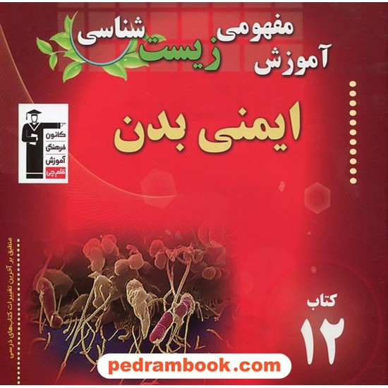 خرید کتاب آموزش مفهومی زیست شناسی (کتاب 12): ایمنی بدن / کانون کد کتاب در سایت کتاب‌فروشی کتابسرای پدرام: 19511