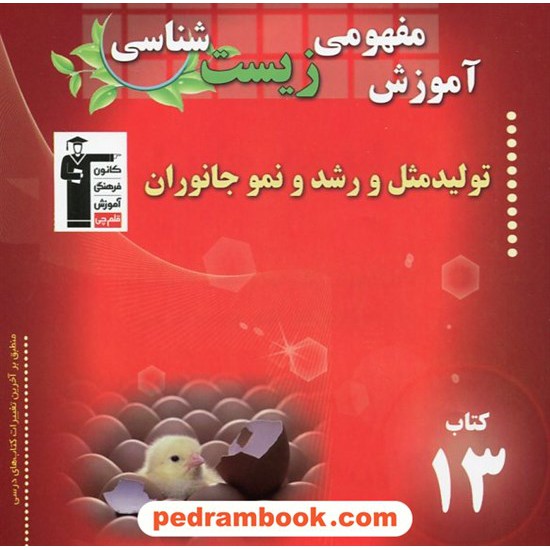 خرید کتاب آموزش مفهومی زیست شناسی (کتاب 13): تولید مثل و رشد و نمو جانوران / کانون کد کتاب در سایت کتاب‌فروشی کتابسرای پدرام: 19512