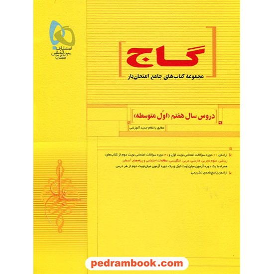 خرید کتاب دروس سال هفتم / امتحان یار / گاج کد کتاب در سایت کتاب‌فروشی کتابسرای پدرام: 19513