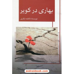 بهاری در کویر / فاطمه باقری / شهد سخن