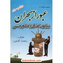 عبور از بحران پیرامون اخلاق و احکام جنسی ویژه پسران / رحمان کشاورز / موعود اسلام