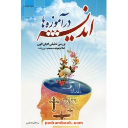 اندیشه در آموزه ها بررسی تطبیقی ادیان الهی اسلام، یهودیت، مسیحیت، و زرتشت/ رحمان کشاورز/ موعود اسلام