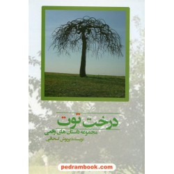 درخت توت مجموعه داستان های واقعی پریوش اسحاقی / شهد سخن