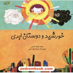 خورشید و دوستان ابری / هانیه زارعی / تصویر گر: سیده زهرا نبئی / نشر تعالی