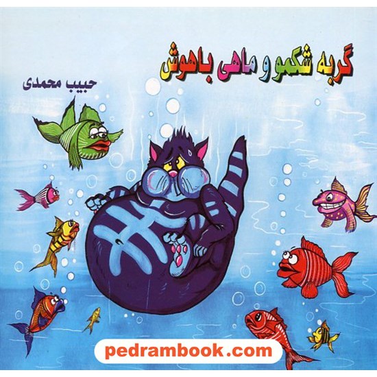 خرید کتاب گربه شکمو و ماهی باهوش / حبیب محمدی / نشر نیلی کد کتاب در سایت کتاب‌فروشی کتابسرای پدرام: 19530