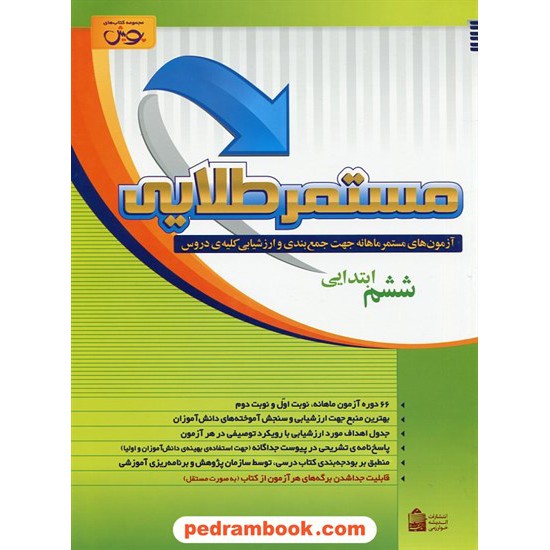 خرید کتاب مستمر طلایی ششم ابتدایی: آزمون های مستمر ماهانه جمع بندی و ارزشیابی کلیه ی دروس / اندیشه خوارزمی کد کتاب در سایت کتاب‌فروشی کتابسرای پدرام: 19533