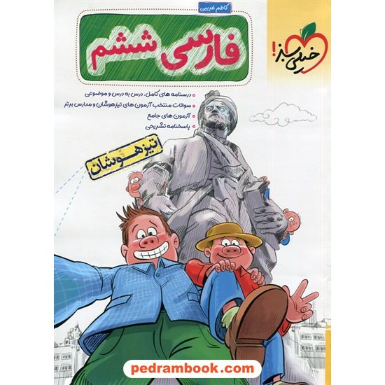 خرید کتاب فارسی ششم ابتدایی تیزهوشان / خیلی سبز کد کتاب در سایت کتاب‌فروشی کتابسرای پدرام: 19539
