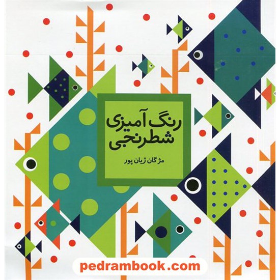 خرید کتاب رنگ آمیزی شطرنجی / مژگان ژیان پور / سلام / امید مهر کد کتاب در سایت کتاب‌فروشی کتابسرای پدرام: 1954