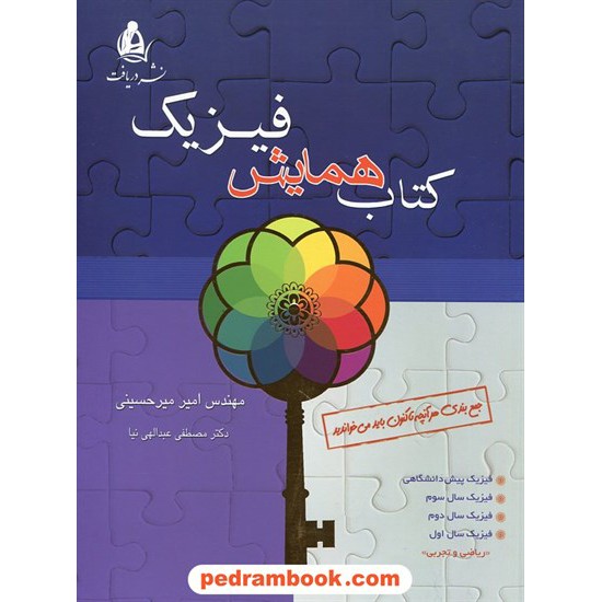 خرید کتاب کتاب همایش فیزیک / امیر میرحسینی - مصطفی عبدالهی نیا / نشر دریافت کد کتاب در سایت کتاب‌فروشی کتابسرای پدرام: 19541